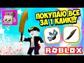 ПОКУПАЮ ВСЕ ЗА 1 КЛИК В СИМУЛЯТОРЕ МАСТЕР МЕЧА! ROBLOX Sword Master Simulator