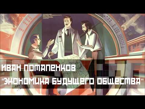 Иван Потапенков: Экономика будущего общества