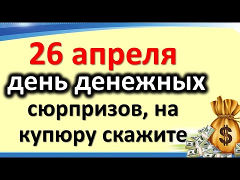 26 апреля день денежных сюрпризов, на купюру скажите одну фразу. Энергетика дня