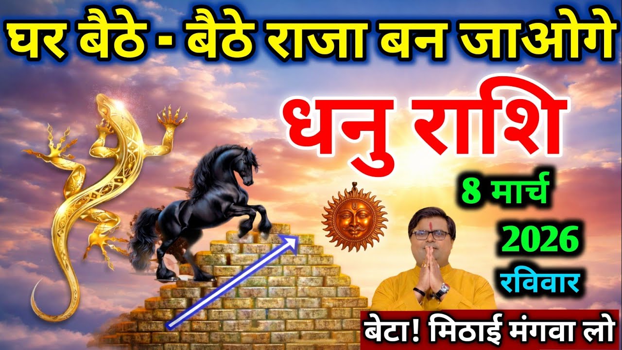 धनु राशि।। 28 फरवरी 2026। घर बैठे - बैठे राजा बन जाओगे । देखो अभी । #astrology 