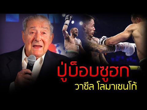 ล่าสุด! ปู่บ็อบ แสดงความยินดีกับ วาซีล โลมาเซนโก้ แชมป์ IBF รุ่นไลต์เวต ที่ว่าง!