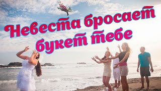 Музыка,Песни. Малоизвестные Группы. Невеста Бросает Букет.