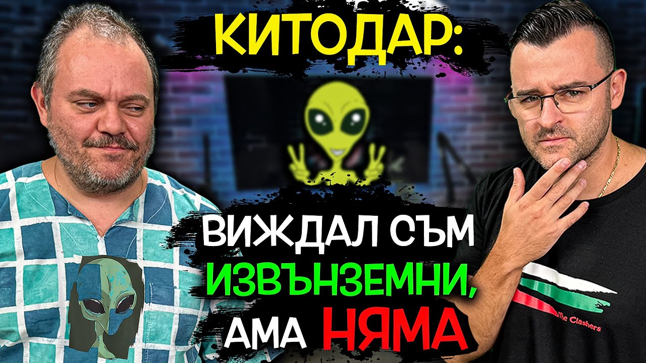 Китодар Тодоров при Слави - Вицове, Извънземни и скечове - Clash Cast ep. 12