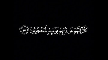 إن الأبرار لفي نعيم | سورة المطففين كاملة | الشيخ ناصر القطامي 1423 , كروما  | Surah Al-Mutaffifin