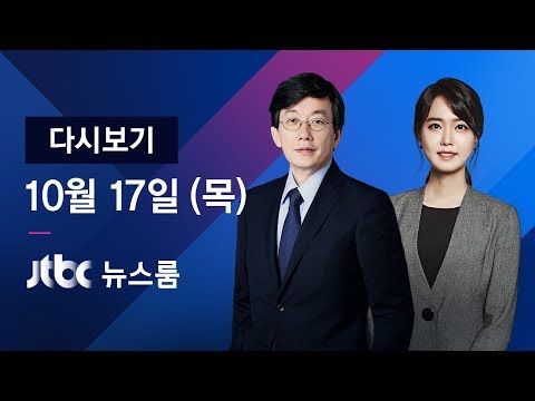2019년 10월 17일 (목) 뉴스룸 다시보기 - 윤석열 &amp;quot;최대한 신속, 정확하게 수사&amp;quot;