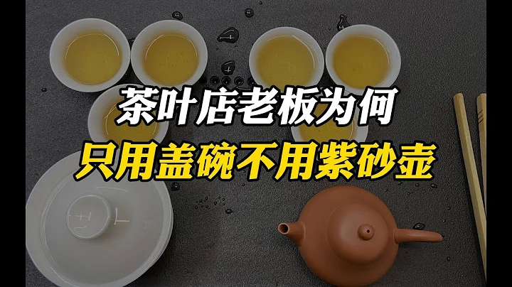 90%的茶店老闆泡茶都用蓋碗 而不用紫砂壺，原因只有內行人才懂! #tea #tealovers #teatime  #greentea #茶 #茶愛好者 #喝茶時間 #綠茶 - 天天要聞