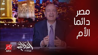 برنامج الحكاية | (مصر الام اللي مابتقفش عند ابن عاق) عمرو أديب: احنا غيتنا كل الجيران ومش زمان