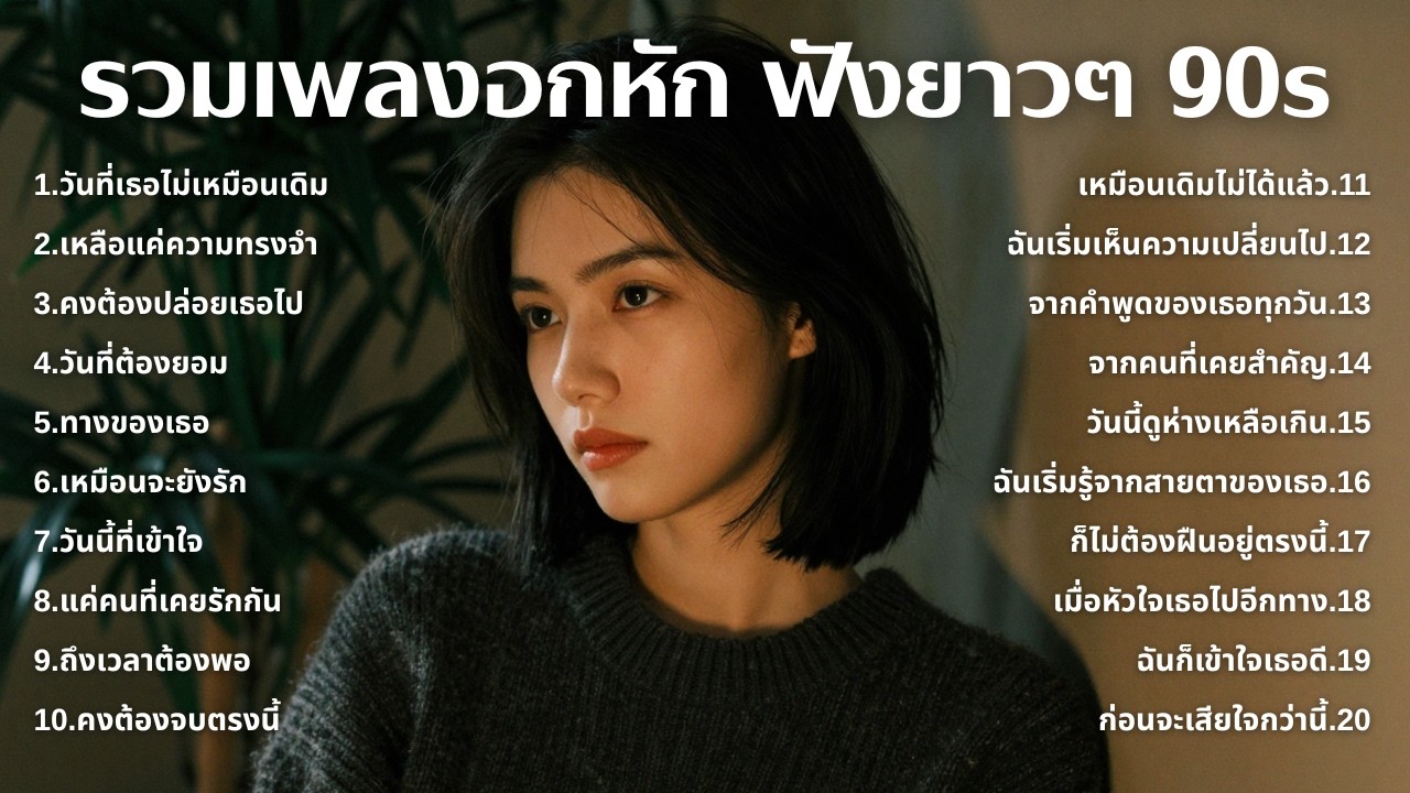 รวมเพลงเศร้า 90s ที่ยังเจ็บเหมือนเพิ่งเกิดขึ้นเมื่อวาน 💔 | ฟังยาวๆ | ชุด[266] | 90s [Official Music]