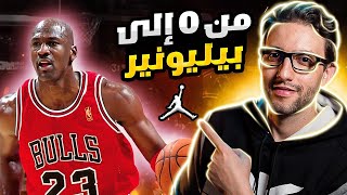 من الصفر إلى أغنى بيليونير رياضي في العالم Michael Jordan