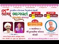  live  shree mad bhagavat katha chokadi vakta  shastri swami viveksagar dasji dhrangadhra