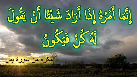 إنما امره إذا أراد شيئا أن يقول له كن فيكون | مكررة من سورة يس