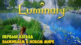 Luminary - Выживаем в новом мире ( первый взгляд )