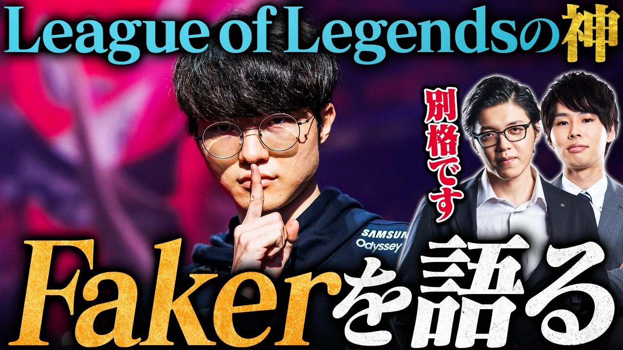 【世界最高】Fakerが「LoLの神」と呼ばれる理由とは？伝説的な偉業の数々を語る【League of Legends / リーグ・オブ・レジェンド】