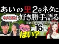【エピソード１６】あいの里2をネタに好き勝手語る/アロマは何様なの？【 感想考察動画 】