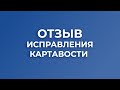 Отзыв преодоления картавости