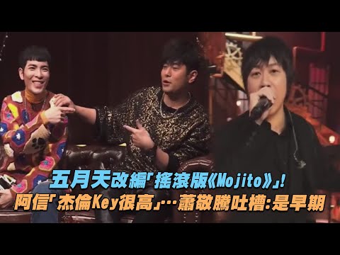 五月天改編「搖滾版《Mojito》」！　阿信「杰倫Key很高」…蕭敬騰吐槽：是早期