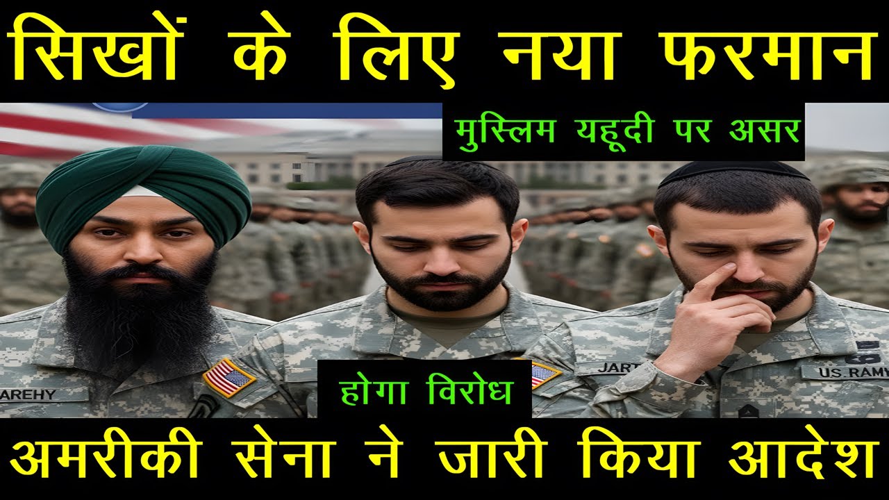 Sikhs, Muslims And Jews Can't Keep Beard in US Army - Defence Watch Hindi