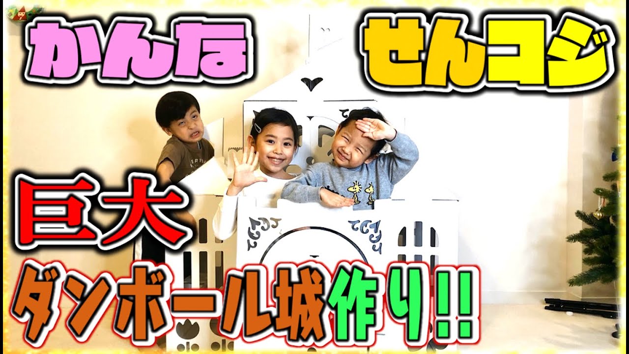 【ダンボール工作】カンナせんコジで巨大お城作りに挑戦！