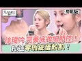 徐瑋吟 完美底妝細節控！打造零瑕疵蛋殼肌！ 女人我最大 20240422