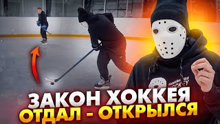 Закон хоккея который надо знать! \ Отдал - Открылся.