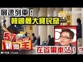 屍速列車！韓國最大貧民窟在首爾車站！？-陳慶德《５７新聞王》