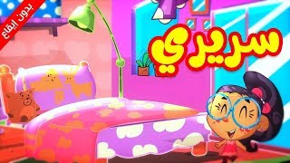 سريري (بدون إيقاع) - طيور بيبي Toyor Baby