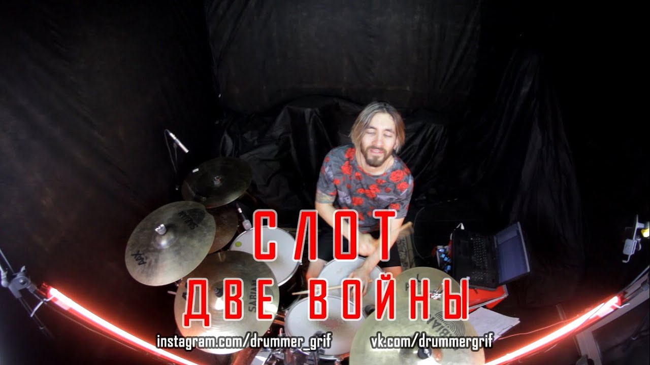 Слот - Две войны (drum cover) - YouTube