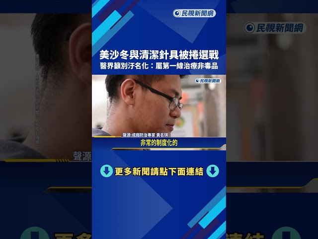 美沙冬與清潔針具被捲選戰 醫界籲別汙名化:屬第一線治療非毒品－民視新聞