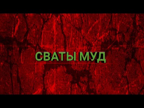 Муд Сваты #1