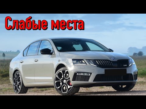 Skoda Octavia A7 недостатки авто с пробегом | Минусы и болячки Шкода Октавия А7