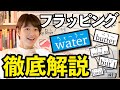 「水」を発音して通じなかったすべての人へ【英語発音waterフラッピング、フラップTとは】英語学習塾〜Lesson33〜
