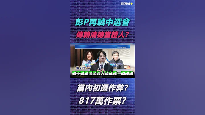 蔡英文黨內初選作弊？817萬作票？再戰中選會！擬傳賴清德當證人？彭文正:我不跟懦弱的人站在一起！｜政經關不了（精華版）｜2023.01.11 - 天天要聞