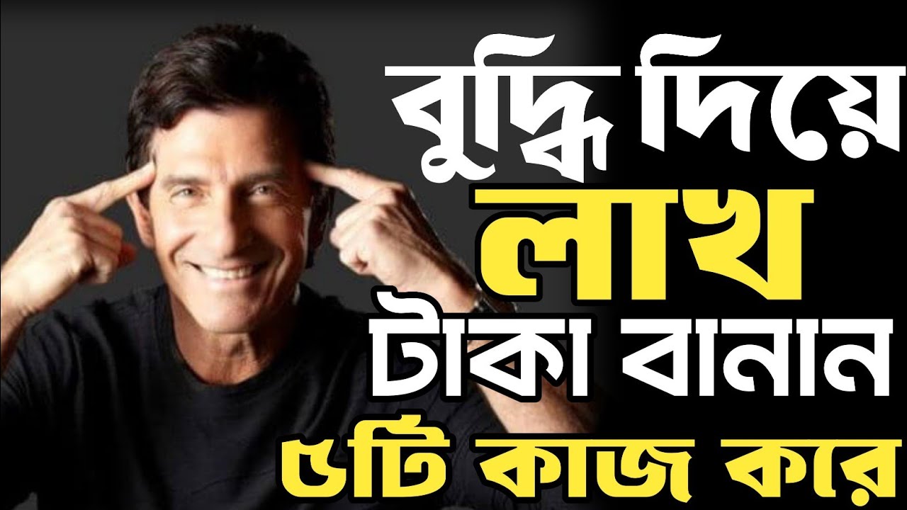 বুদ্ধি দিয়ে টাকা বানান! লাখ টাকা আয়ের ৫টি স্মার্ট আইডিয়া। smart income ideas