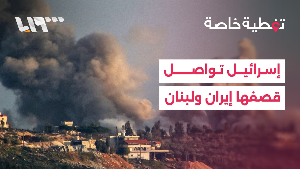 ترمب يستبعد مهاجمة إيران بريا وغارات إسرائيلية متواصلة على إيران ولبنان