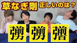 読めるけど書けないクイズ王の漢字力推測ゲーム