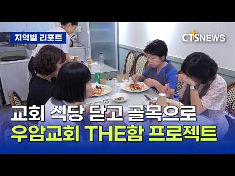 교회 식당 닫고 골목으로…우암교회 THE함 프로젝트(충북, 김솔문)ㅣCTS뉴스