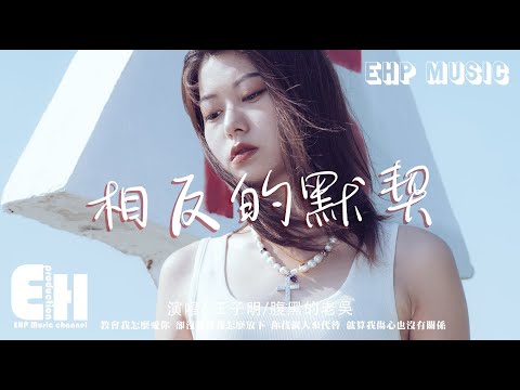 王子明/腹黑的老吳 - 相反的默契『這感情早已支離破碎，我的淚...發送的消息又撤回，朋友圈關閉你找誰誒。』【動態歌詞/Vietsub/Pinyin Lyrics】