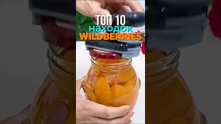 Топ 10 находок! #wildberries #рекомендации #находкисвб