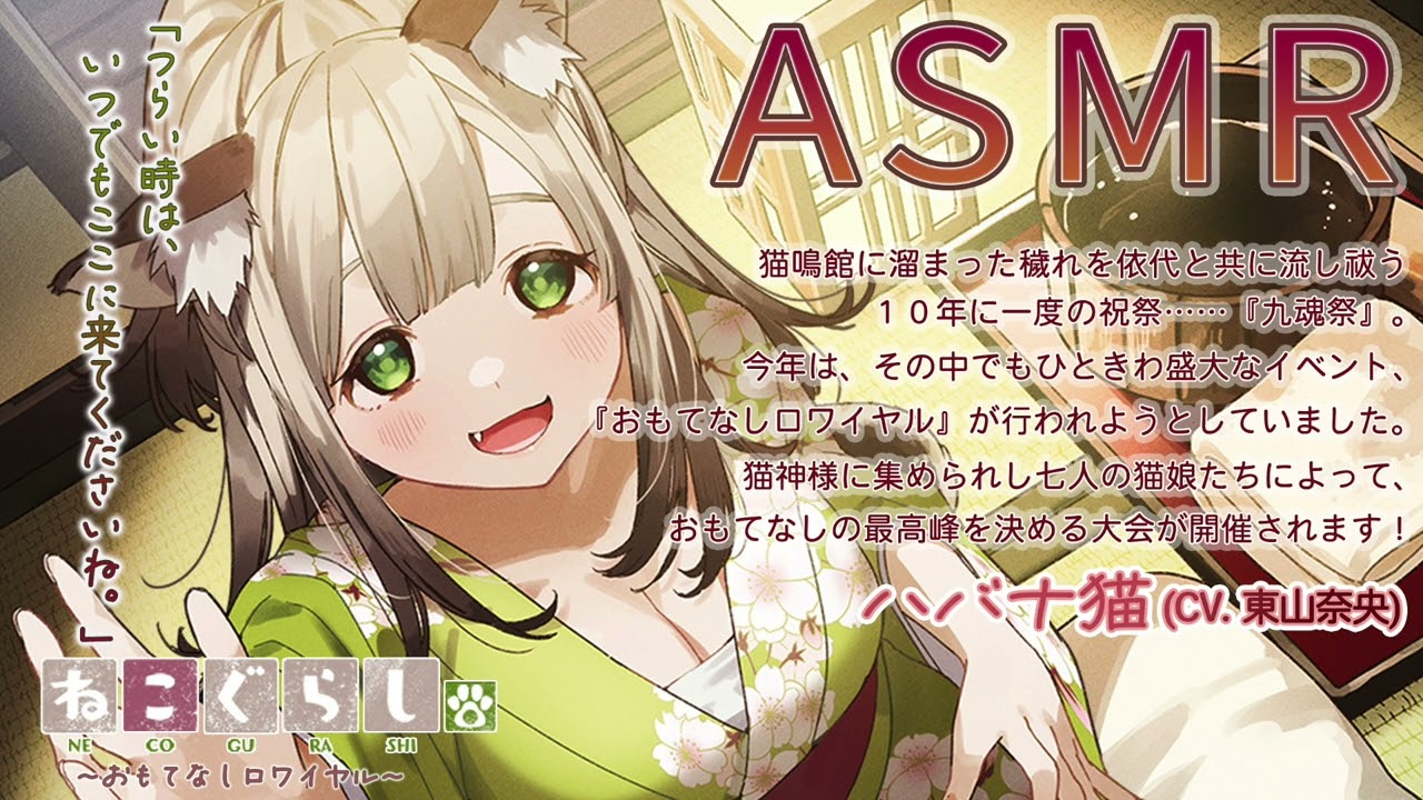 【ASMR・耳かき・オイルマッサージ】ねこぐらし。第壱回おもてなしロワイヤル ハバナ猫編【CV:東山奈央】NECOGURASHI O.R vol.1- Havana [CV. Nao Tōyama]のサムネイル