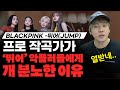 프로 작곡가가 블랙핑크 뛰어 악플러들에게 개 분노한 이유 BLACKPINK 뛰어 JUMP 미친감성 미디 작곡 프로 작곡가가 블랙핑크 뛰어 악플러들에게 개 분노한 이유 BLACKPINK 뛰어 JUMP 미친감성 미디 작곡