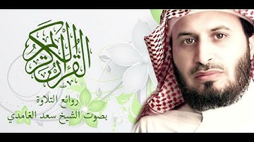 سعد الغامدي - سورة الفاتحة (النسخة الأصلية) #الشيخ_سعد_الغامدي - سورة الفاتحة #القران_الكريم
