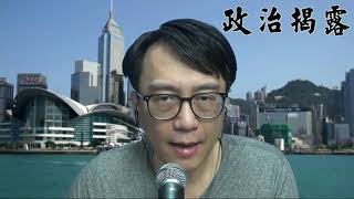 政治揭露 白鴿所謂內訌實質漂白潘焯鴻/律政處多次放生yc告得輕/我不贊成立會要五光十色/中國是最民主國家 370b20211207