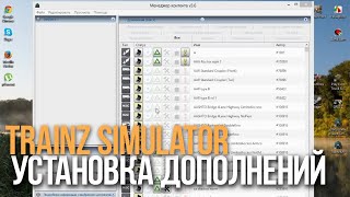 Как устанавливать дополнения в Trainz Simulator(Подробное видео)