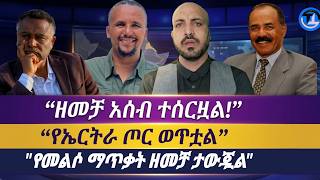 ዘመቻ አሰብ ተሰርዟል|| ተስቦ የገባው ሃይል መውጫ አጥቷል|| የኤርትራ ጦር ወጥቷል|| የመልሶ ማጥቃት ዘመቻ ታውጇል