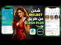 شحن ميلبيت من كاش بلوس | Melbet Cash Plus