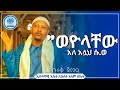 ምርጥ ዳዕዋ በሼህ ጀማል አል ቡራቅ AL BURAQ MEDIA