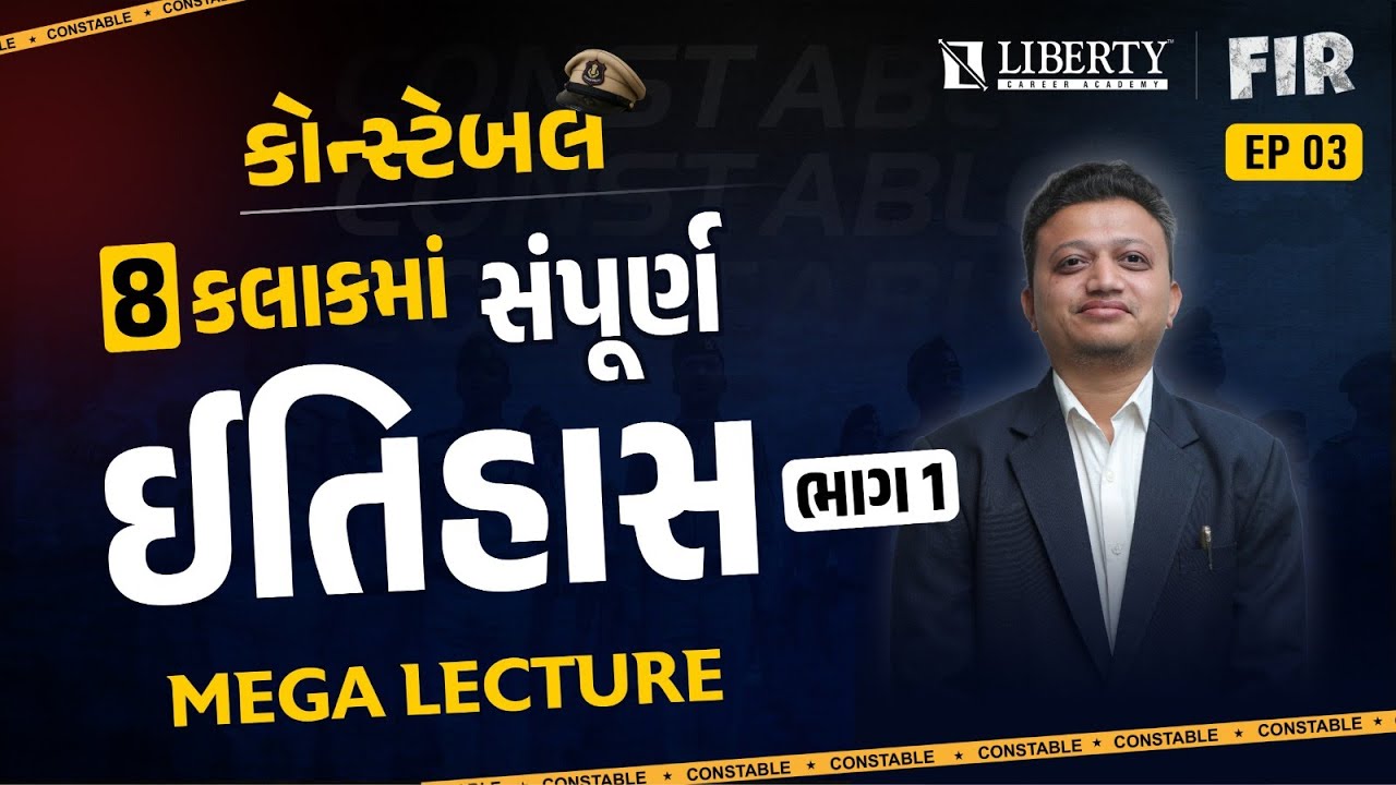 CONSTABLE MEGA LECTURE EP-3 | 8 કલાકમાં સંપૂર્ણ ઇતિહાસ ભાગ-1 by Balram Sir @LibertyCareerAcademy