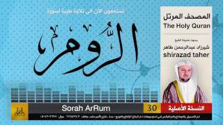 30 | سورة الروم | شيرزاد عبد الرحمن طاهر | shirazad taher