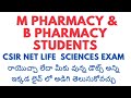 m pharmacy students eligible for Csir net life sciences ? #mpharmacy #bpharmacy #csirnetlifescience