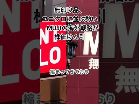 無印良品、ユニクロに並ぶ勢い　MUJIの海外戦略が株価けん引　#無印良品#良品計画#ユニクロ#アパレル業界